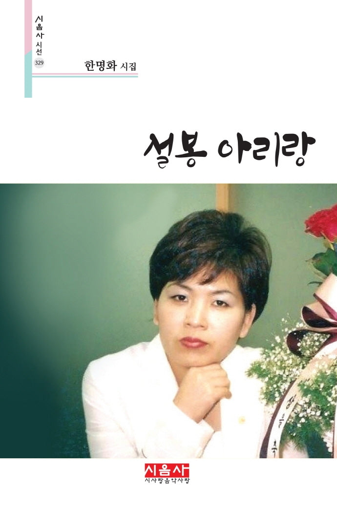 설봉 아리랑(시음사 시선 329)(양장본 HardCover)