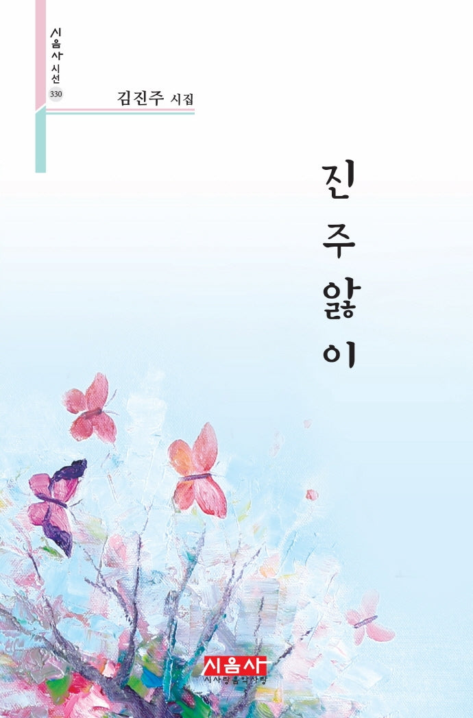 진주앓이(시음사 시선 330)