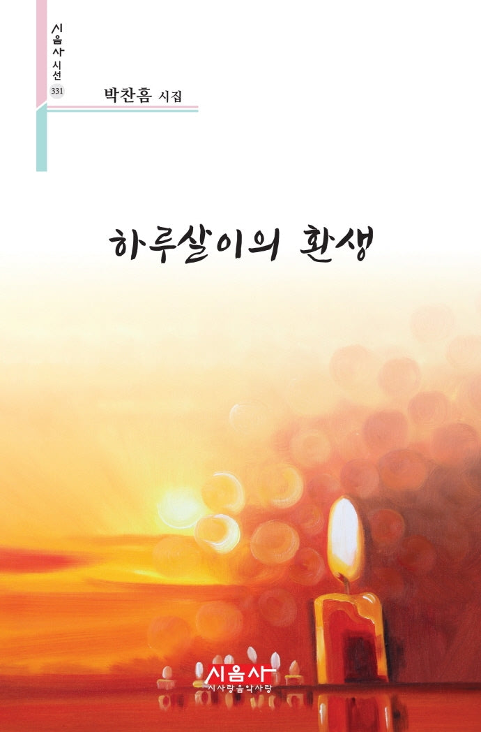 하루살이 환생(시음사 시선 331)