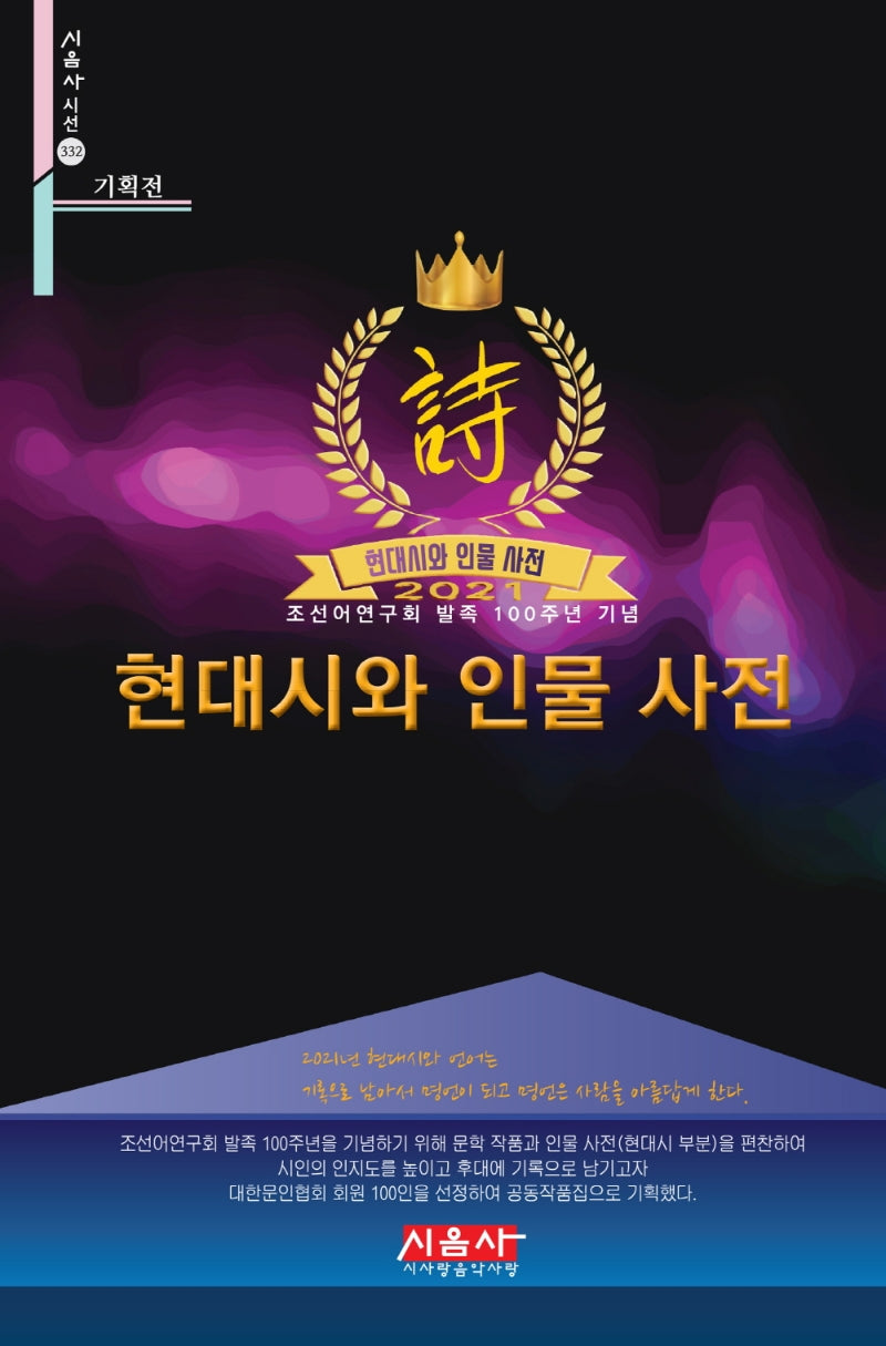 현대시와 인물 사전(2021)(시음사시선 332)