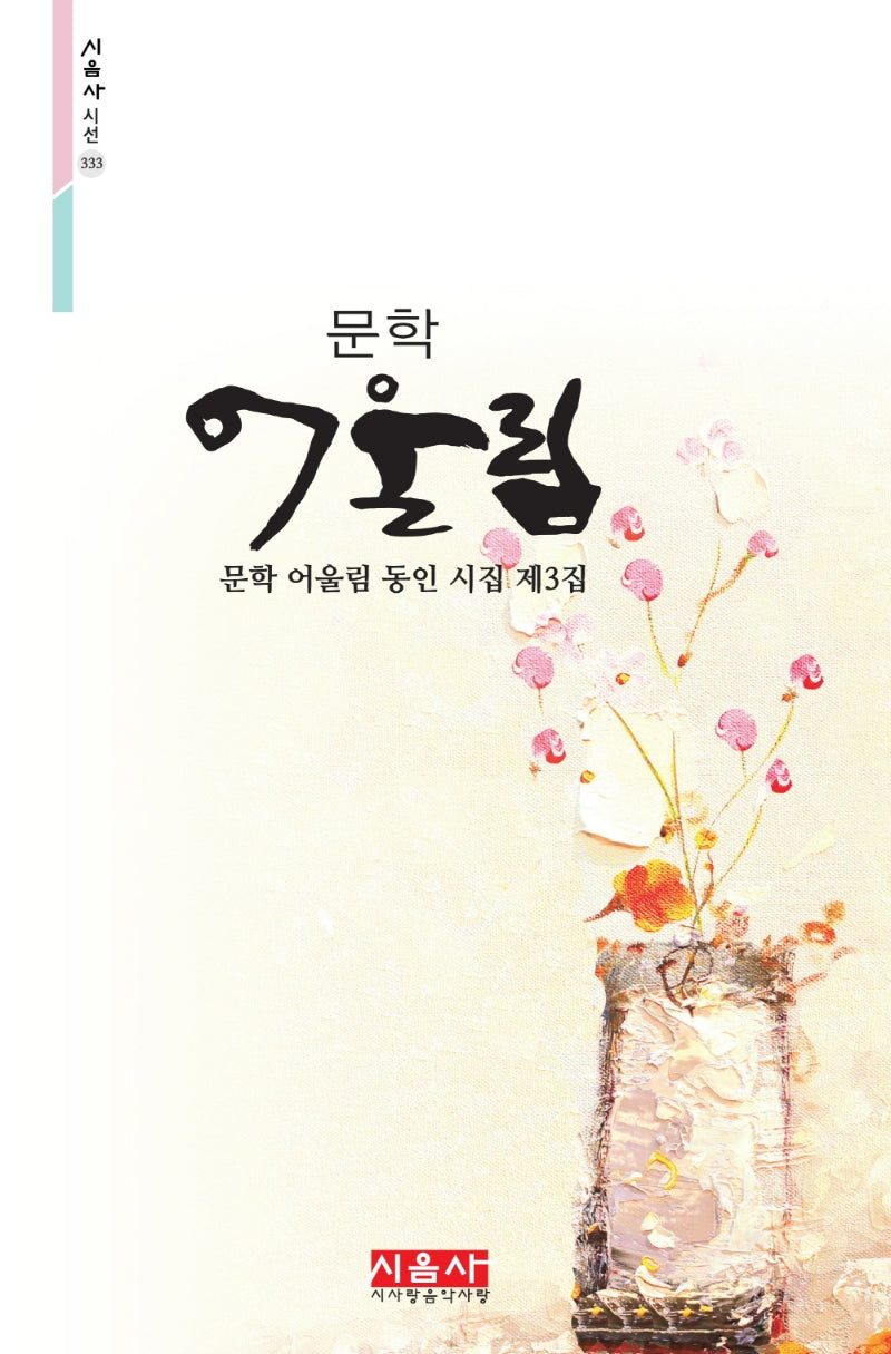 문학 어울림(시음사 시선 333)