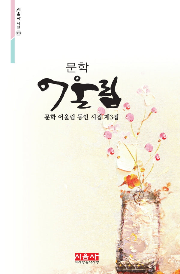 문학 어울림(시음사 시선 333)