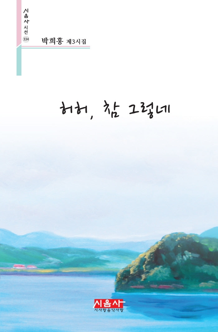 허허, 참 그렇네(시음사시선 334)