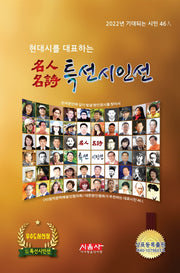 명인명시 특선시인선(2022)(현대시를 대표하는)(양장본 HardCover)