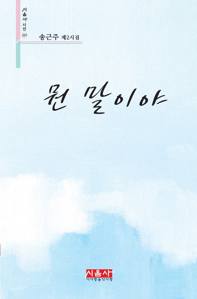 뭔 말이야(시음사 시선 337)