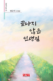 끝나지 않은 인생길(시음사 문집 339)