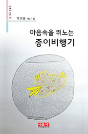 마음속을 뛰노는 종이비행기(시음사 시선 340)