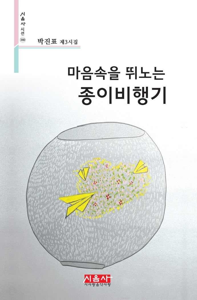 마음속을 뛰노는 종이비행기(시음사 시선 340)