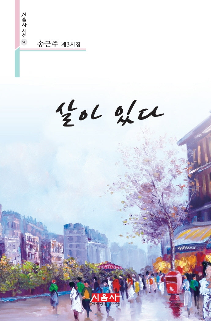 살아 있다(시음사 시선 341)