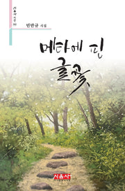 메타에 핀 글꽃(시음사 시선 342)