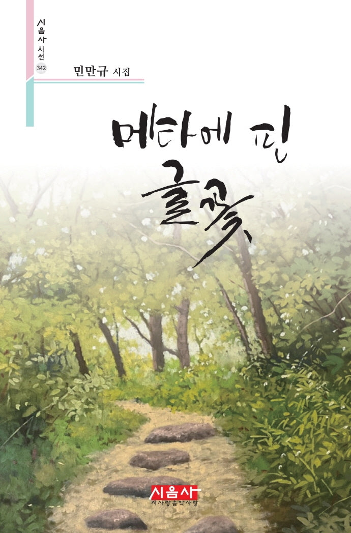 메타에 핀 글꽃(시음사 시선 342)