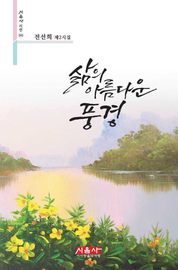 삶의 아름다운 풍경(시음사 시선 343)
