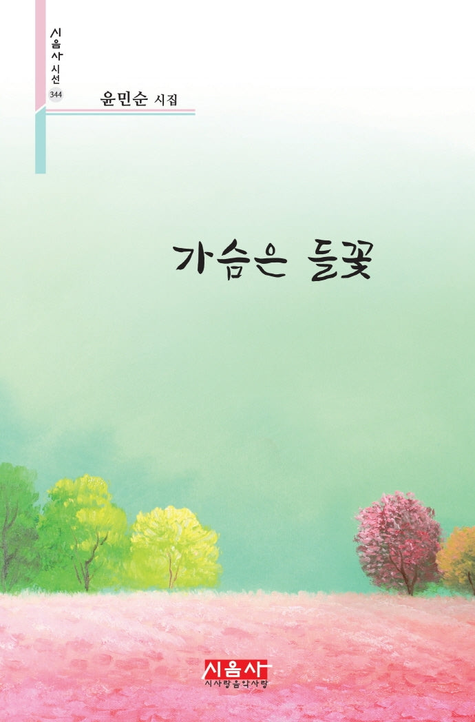 가슴은 들꽃(시음사 시선 344)