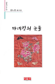마네킹의 눈물(시음사 시선 346)