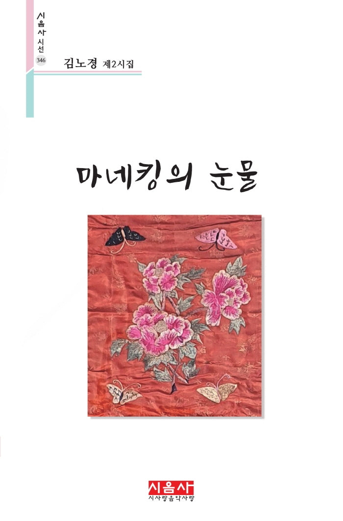 마네킹의 눈물(시음사 시선 346)