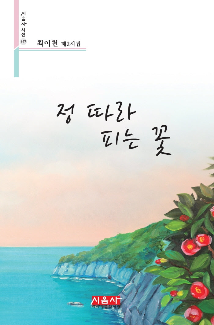 정 따라 피는 꽃(시음사 시선 347)