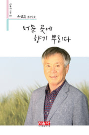 머문 곳에 향기 뿌리다(시음사 시선 348)
