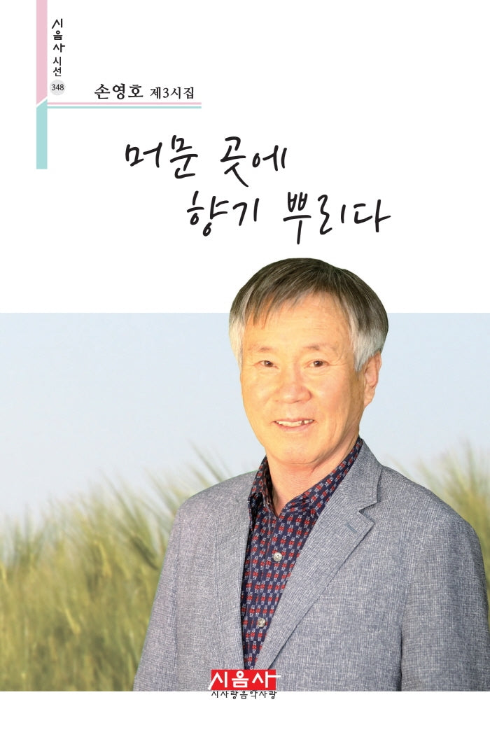 머문 곳에 향기 뿌리다(시음사 시선 348)