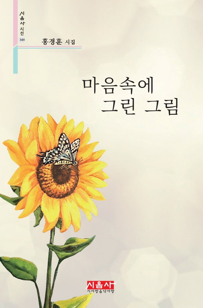 마음속에 그린 그림(시음사 시선 349)