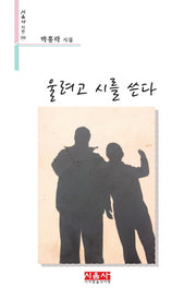 울려고 시를 쓴다(시음사 시선 350)