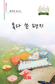 못다 쓴 편지(시음사 시선 351)