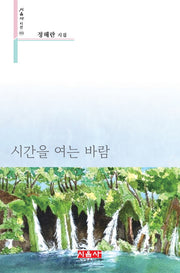 시간을 여는 바람(시음사 시선 352)
