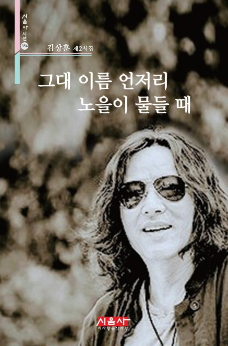 그대 이름 언저리 노을이 물들 때(시음사 시선 354)