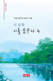 시를 꿈꾸다 4(시음사 시선 355)