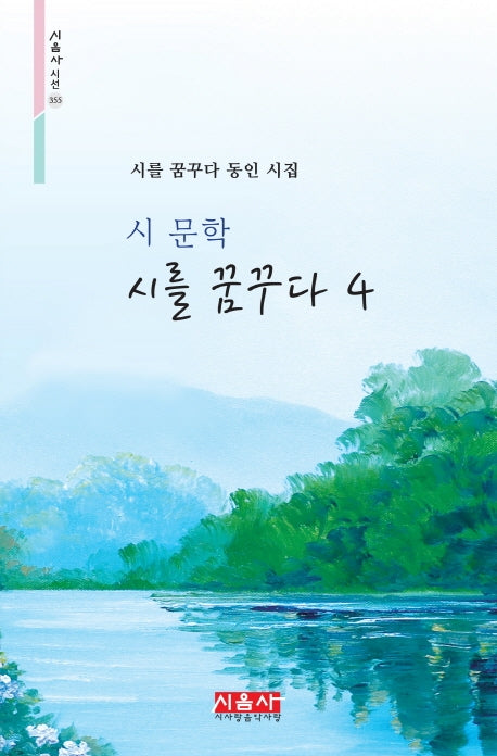 시를 꿈꾸다 4(시음사 시선 355)
