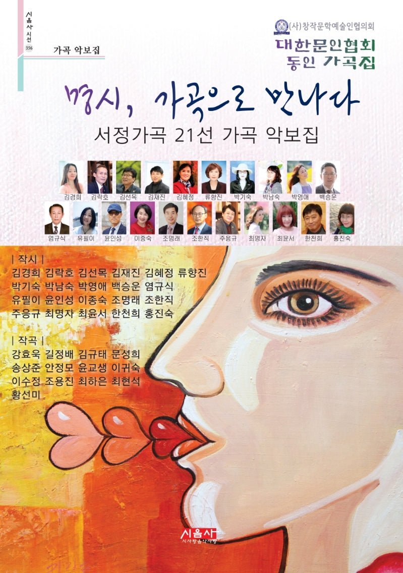명시, 가곡으로 만나다(시음사 시선 356)