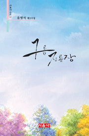 구름 정류장(시음사 시선 357)