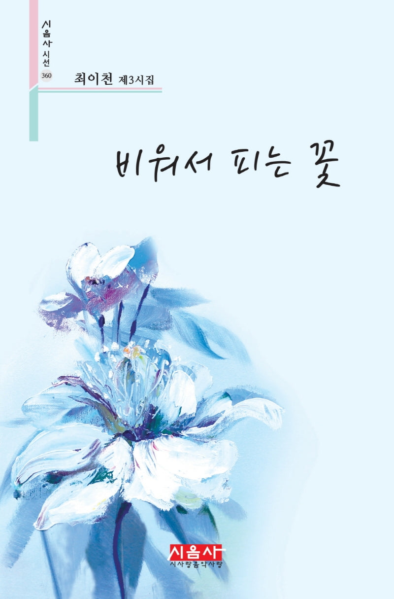 비워서 피는 꽃(시음사 시선 360)