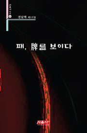 패, 패를 보이다(시음사 시선 361)