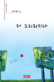 더 그리워지다(시음사 시선 362)