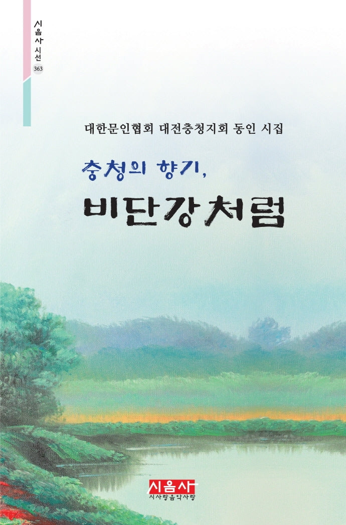 충청의 향기, 비단강처럼(시음사 시선 363)