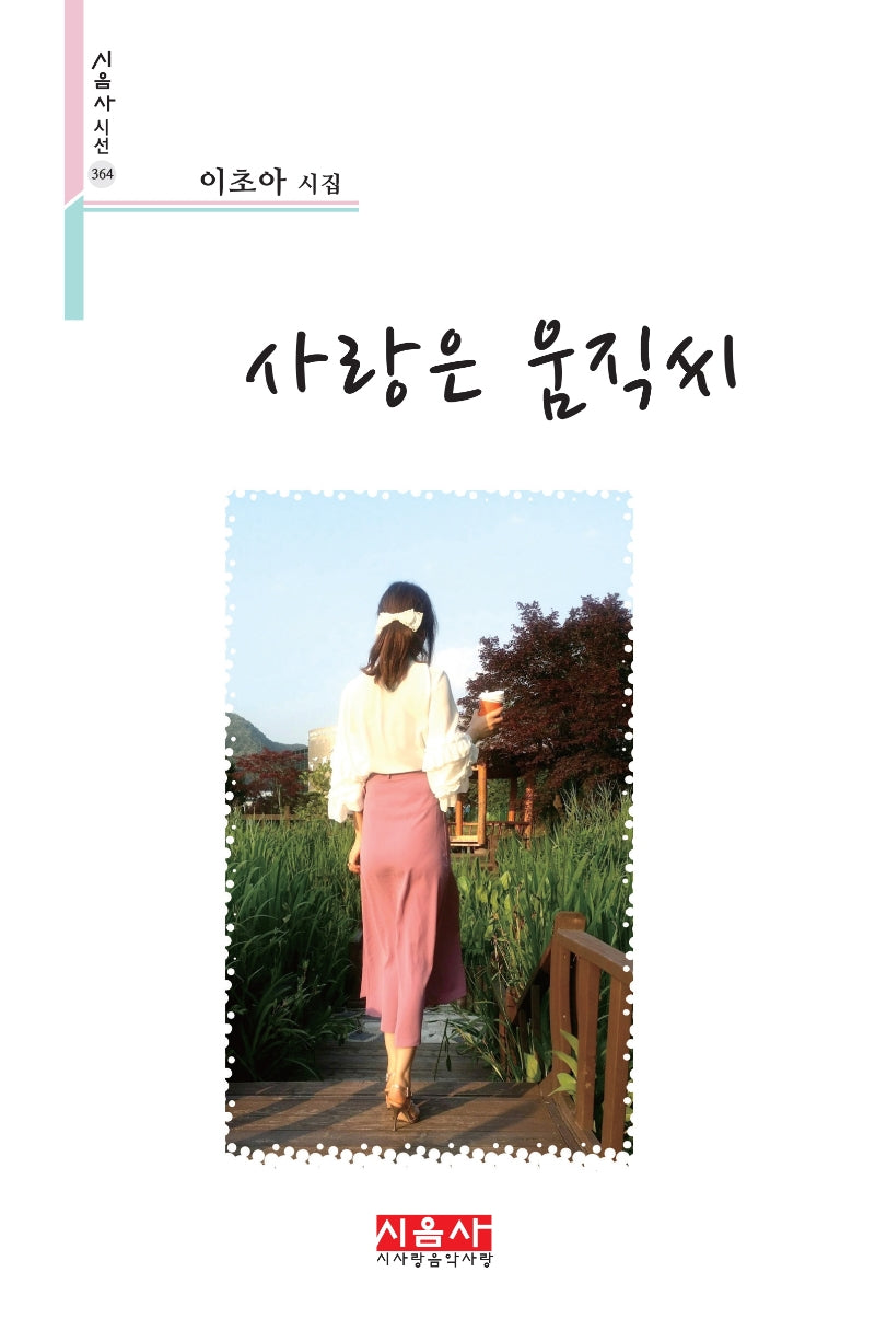 사랑은 움직씨(시음사 시선 364)