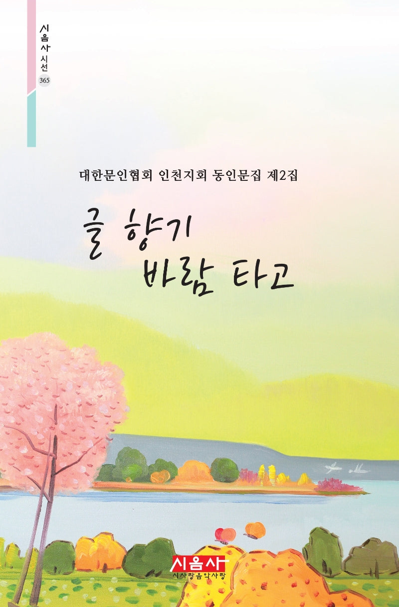 글 향기 바람 타고(시음사 시선 365)