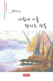아침에 시를 만나는 행복(시음사 시선 366)
