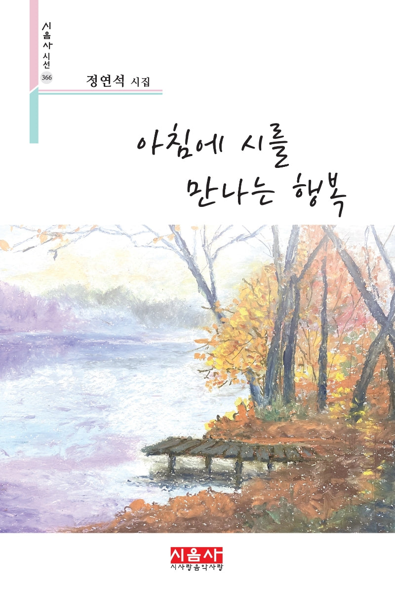 아침에 시를 만나는 행복(시음사 시선 366)