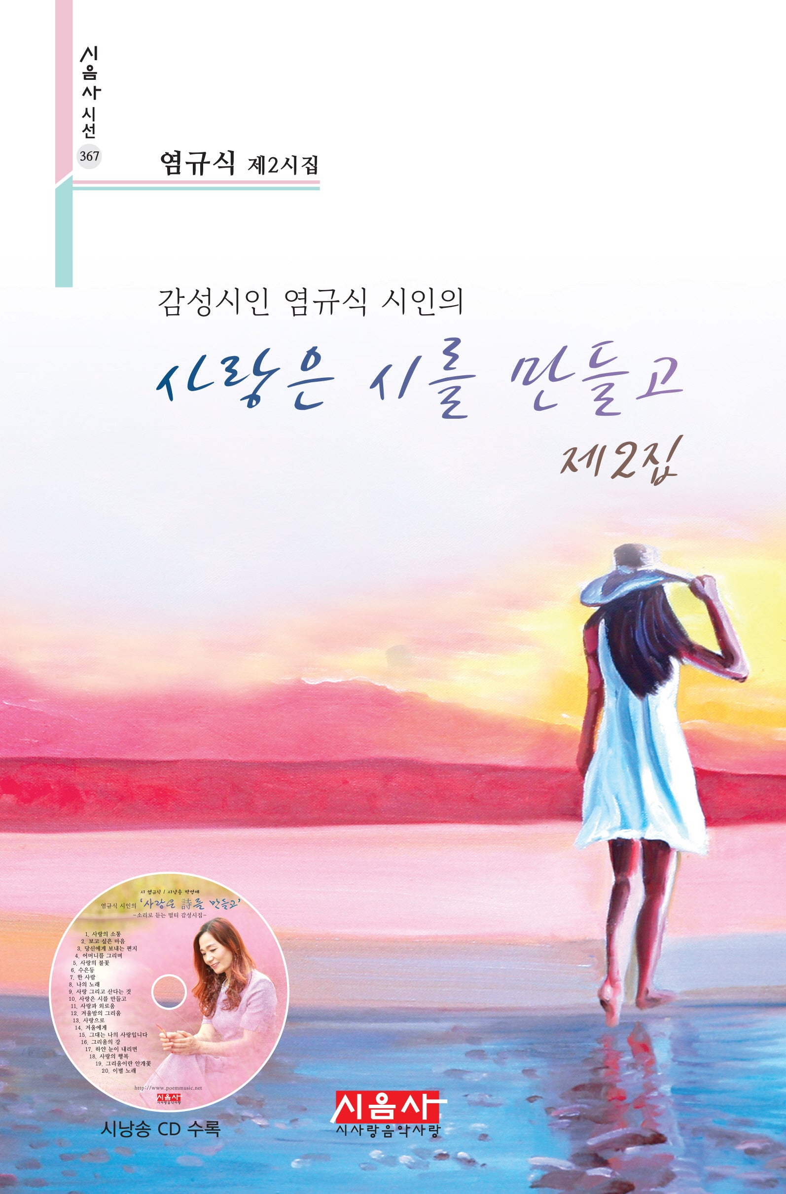 사랑은 시를 만들고 제2집(시음사 시선 367)