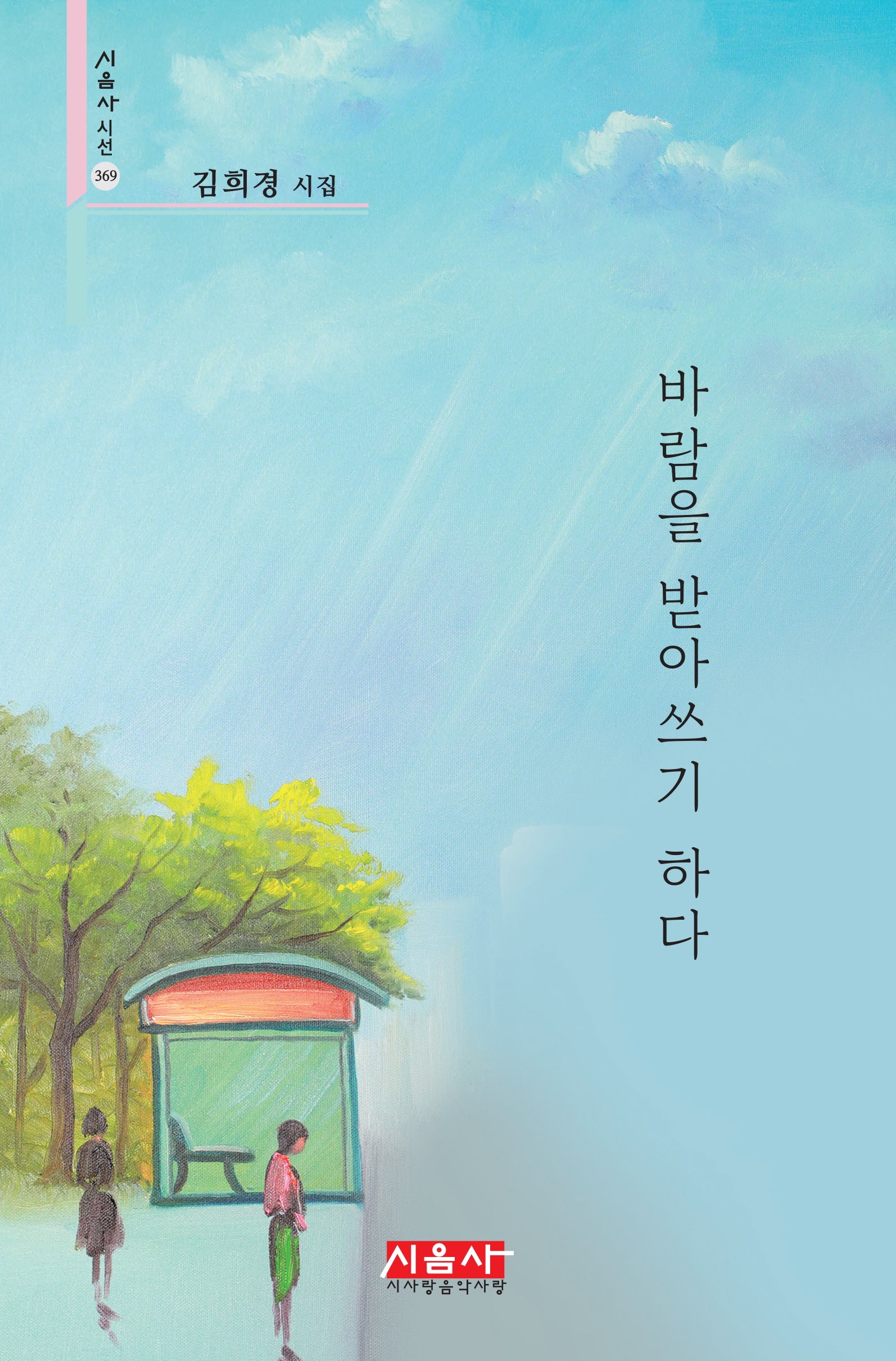 바람을 받아쓰기 하다(시음사 시선 369)