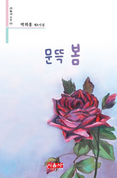 문뜩 봄(시음사 시선 370)
