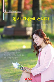 명시 가슴에 스미다(시음사 시선 371)