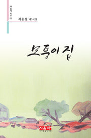 모퉁이 집(시음사 시선 372)