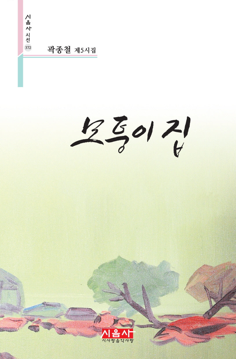 모퉁이 집(시음사 시선 372)