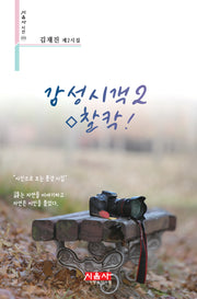 감성시객 2 찰칵!(시음사 시선 373)