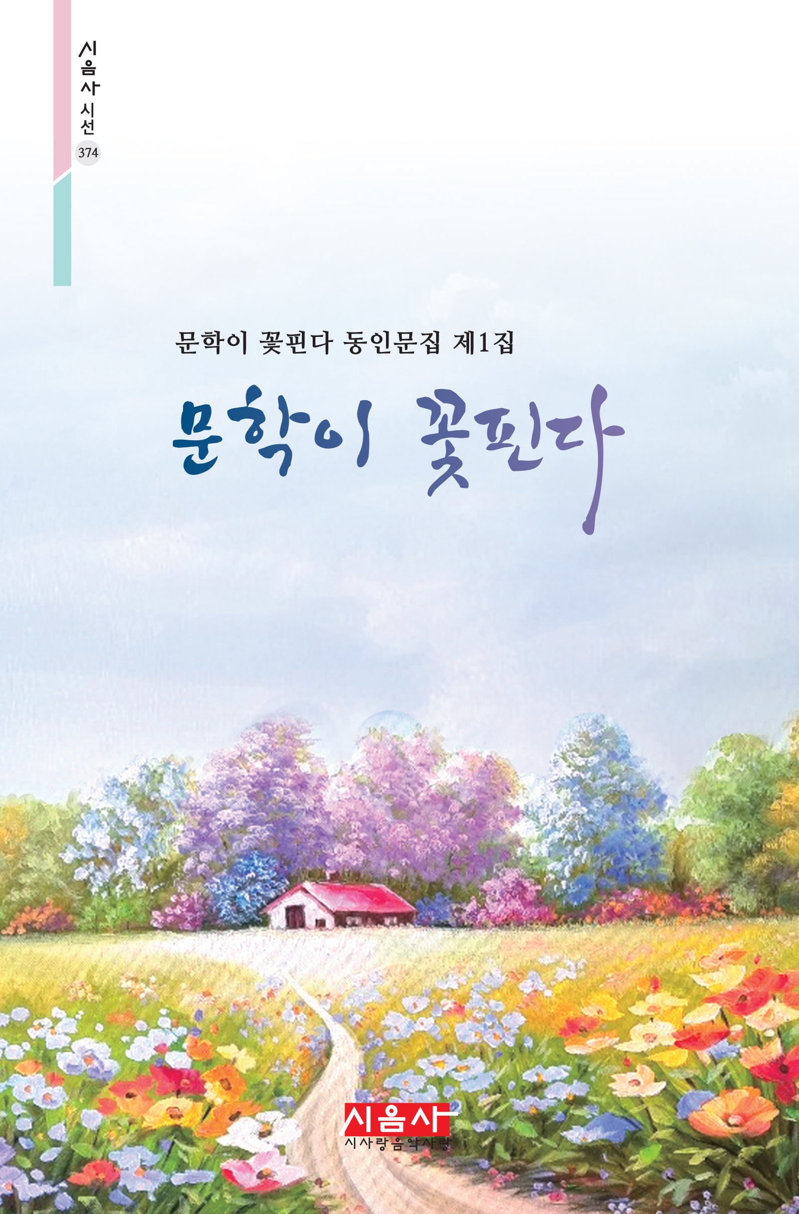 문학이 꽃핀다(시음사 시선 374)