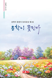 문학이 꽃핀다(시음사 시선 374)