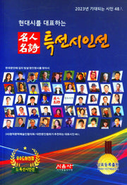 명인명시 특선시인선(2023)