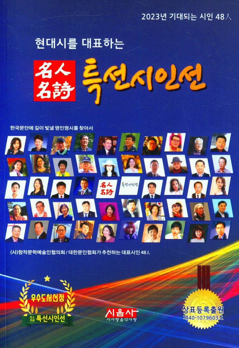명인명시 특선시인선(2023)